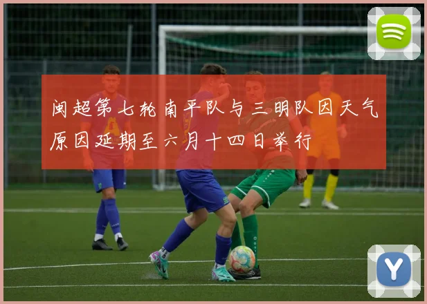 闽超第七轮南平队与三明队因天气原因延期至六月十四日举行