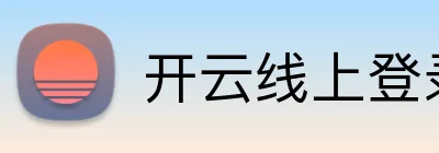 开云线上登录平台入口 Logo